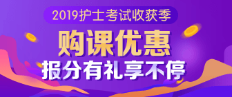 2019護(hù)士考試收獲季 購課優(yōu)惠報分有禮享不停！