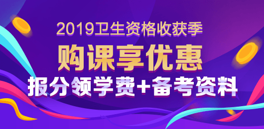 2019衛(wèi)生資格考試購課優(yōu)惠！