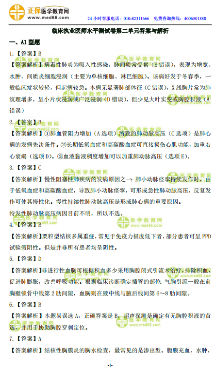 2019年臨床執(zhí)業(yè)醫(yī)師高頻試題 第二單元 150題！