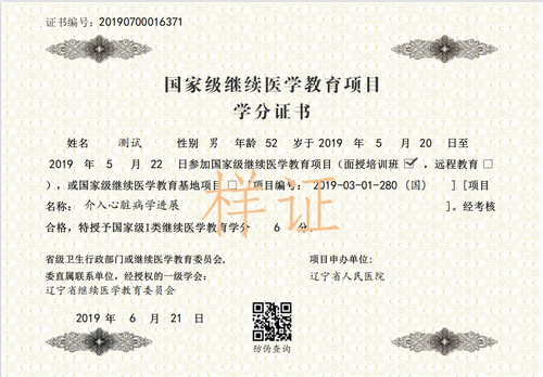 國(guó)家級(jí)繼續(xù)醫(yī)學(xué)教育項(xiàng)目電子學(xué)分證書樣式 