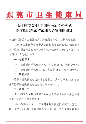 廣東東莞市2019年醫(yī)師資格綜合筆試?yán)U費(fèi)時(shí)間和地點(diǎn)通知！