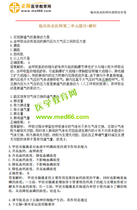 臨床執(zhí)業(yè)醫(yī)師?？紲y評第二單元