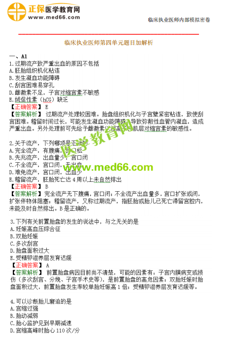 臨床執(zhí)業(yè)醫(yī)師?？紲y評