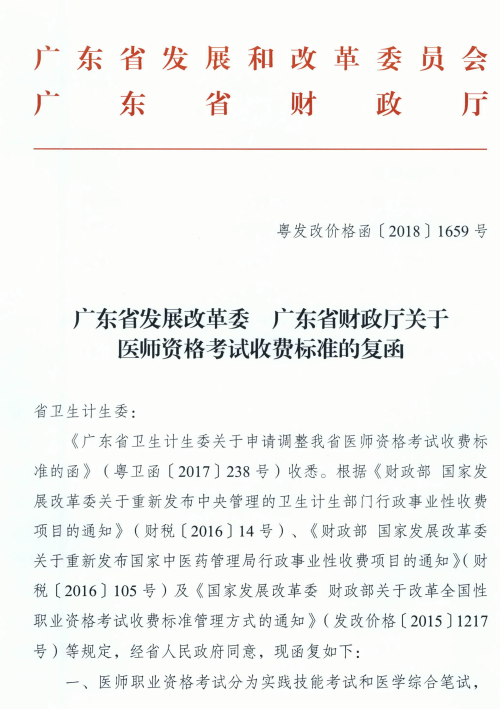 廣東省發(fā)展改革委廣東省財政廳關(guān)于醫(yī)師資格考試收費標(biāo)準(zhǔn)的復(fù)函