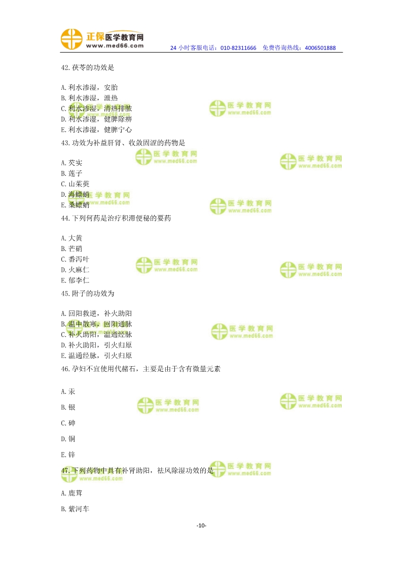 2019年中醫(yī)執(zhí)業(yè)醫(yī)師?？紲y(cè)評(píng)卷第一單元（31-60題）