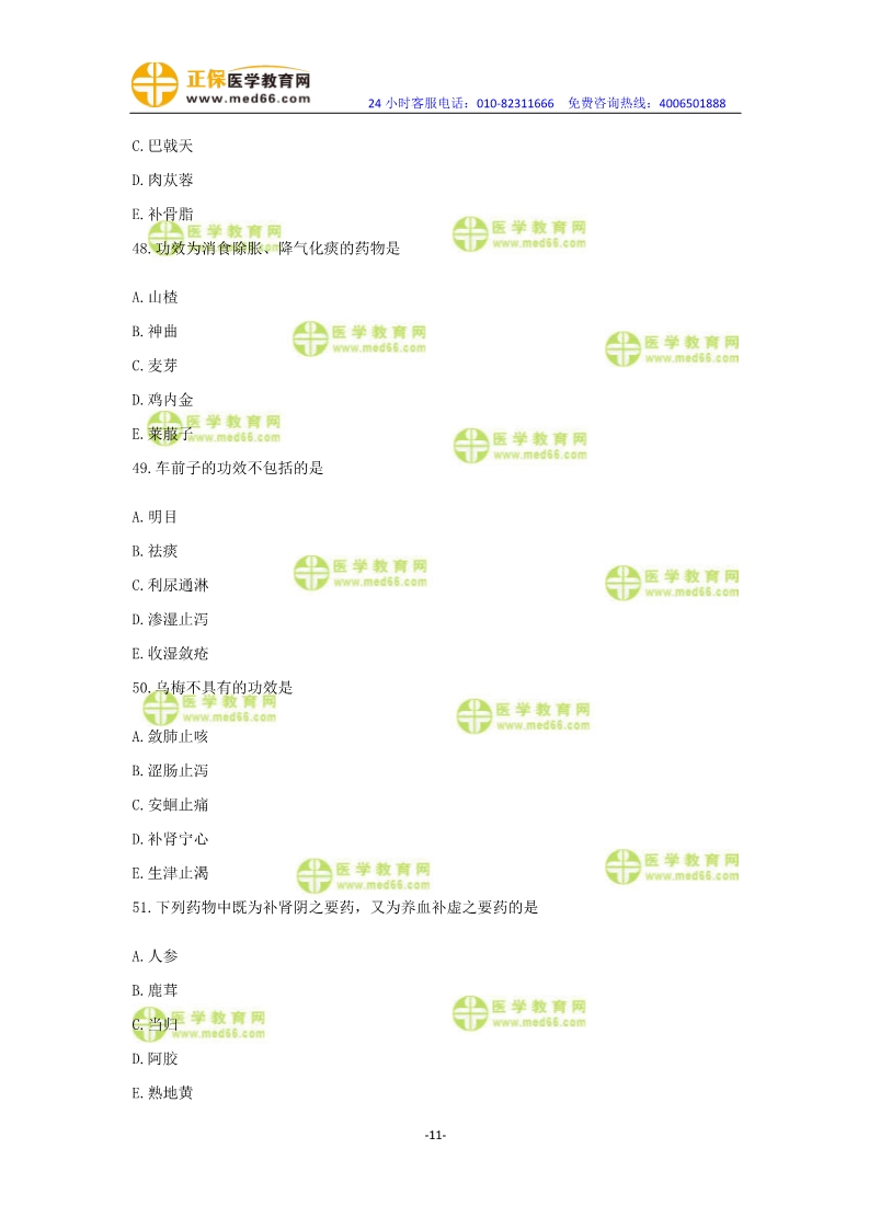2019年中醫(yī)執(zhí)業(yè)醫(yī)師?？紲y(cè)評(píng)卷第一單元（31-60題）