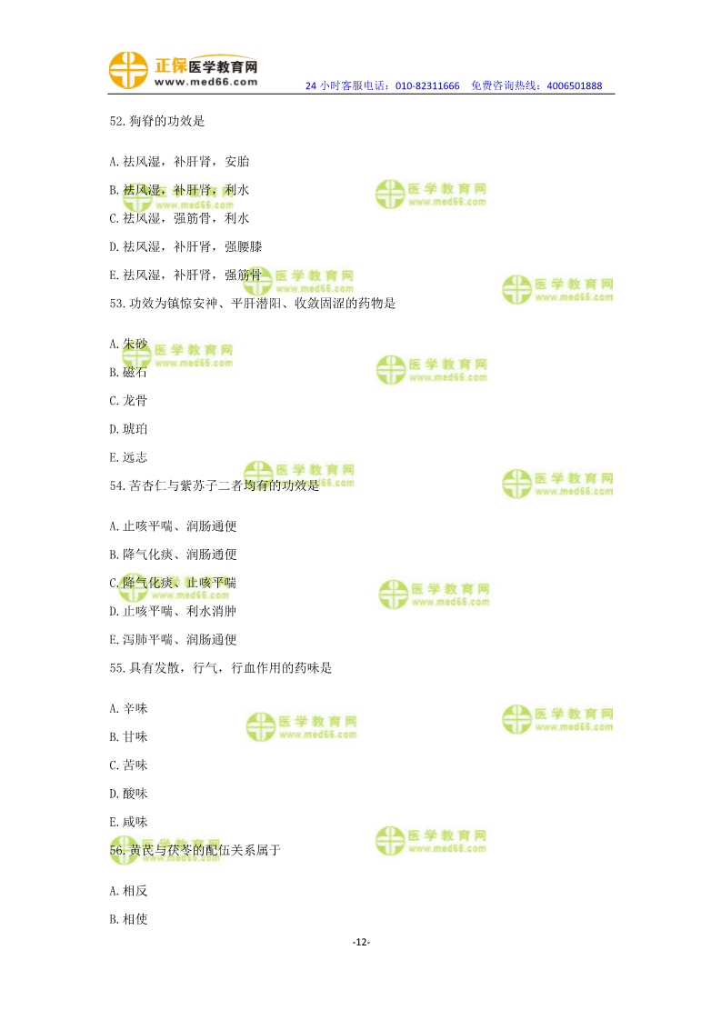 2019年中醫(yī)執(zhí)業(yè)醫(yī)師?？紲y(cè)評(píng)卷第一單元（31-60題）