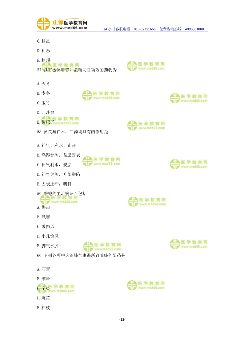 2019年中醫(yī)執(zhí)業(yè)醫(yī)師?？紲y(cè)評(píng)卷第一單元（31-60題）