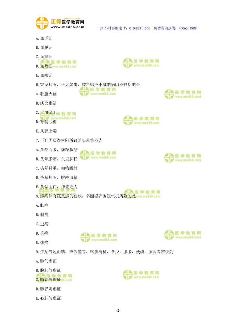 2019年中醫(yī)執(zhí)業(yè)醫(yī)師二試?？紲y評試卷第二單元