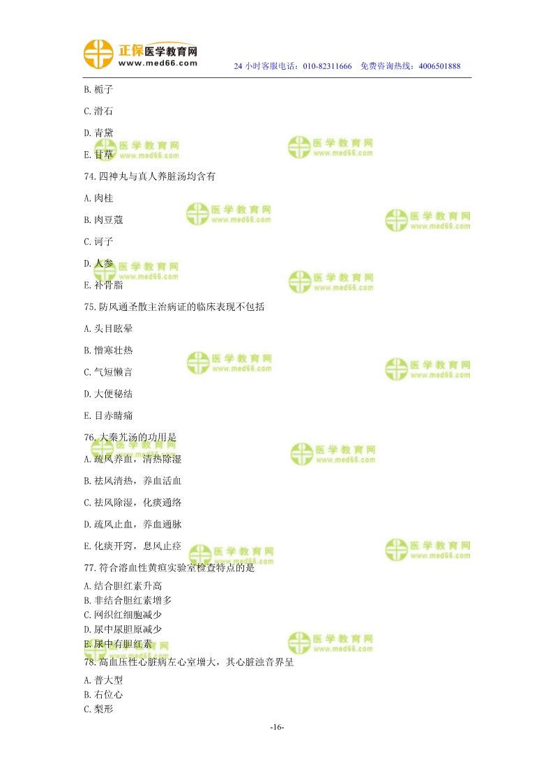 2019年中醫(yī)執(zhí)業(yè)醫(yī)師二試模考測評試卷第二單元