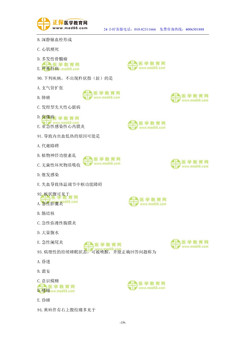 2019年中醫(yī)執(zhí)業(yè)醫(yī)師二試?？紲y評試卷第二單元