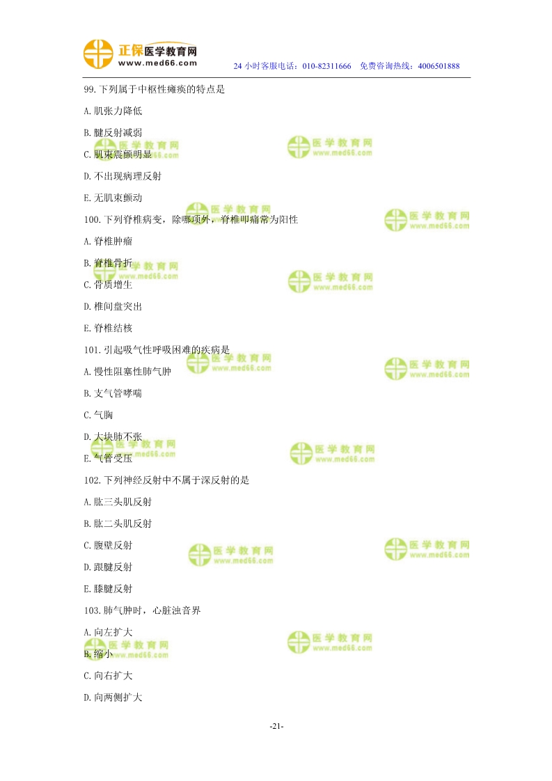 2019年中醫(yī)執(zhí)業(yè)醫(yī)師二試?？紲y(cè)評(píng)試卷第二單元