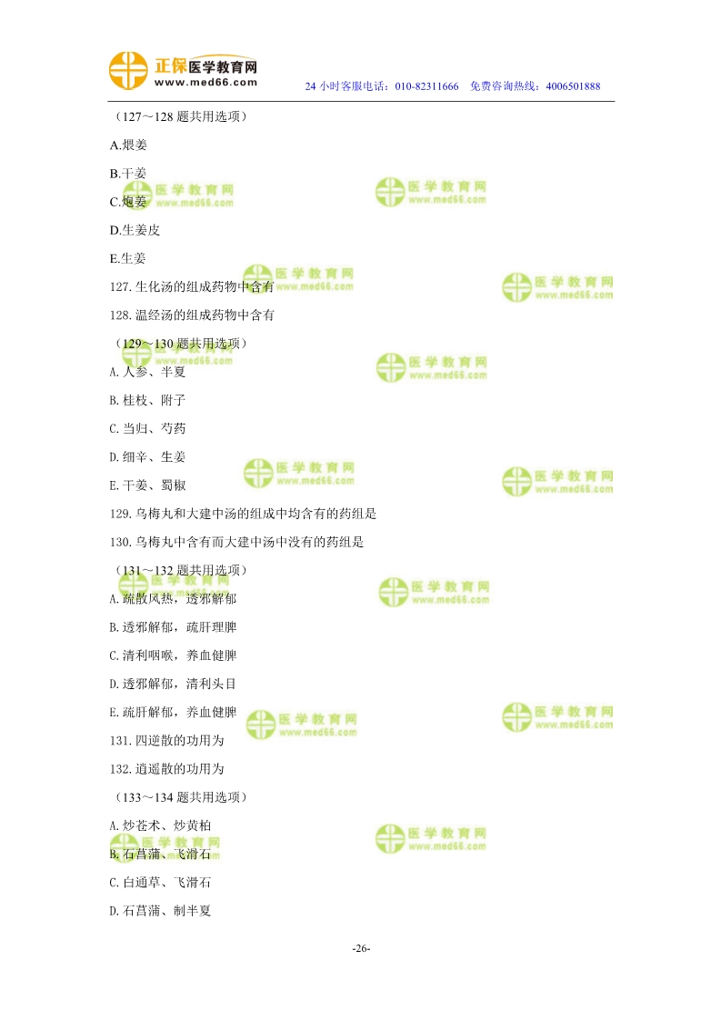2019年中醫(yī)執(zhí)業(yè)醫(yī)師二試?？紲y(cè)評(píng)試卷