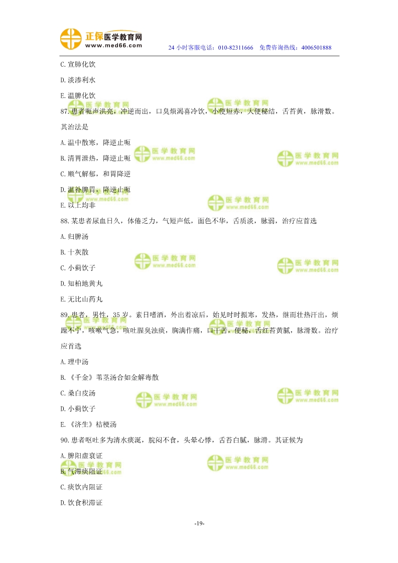 2019年中醫(yī)執(zhí)業(yè)醫(yī)師二試?？紲y(cè)評(píng)試卷