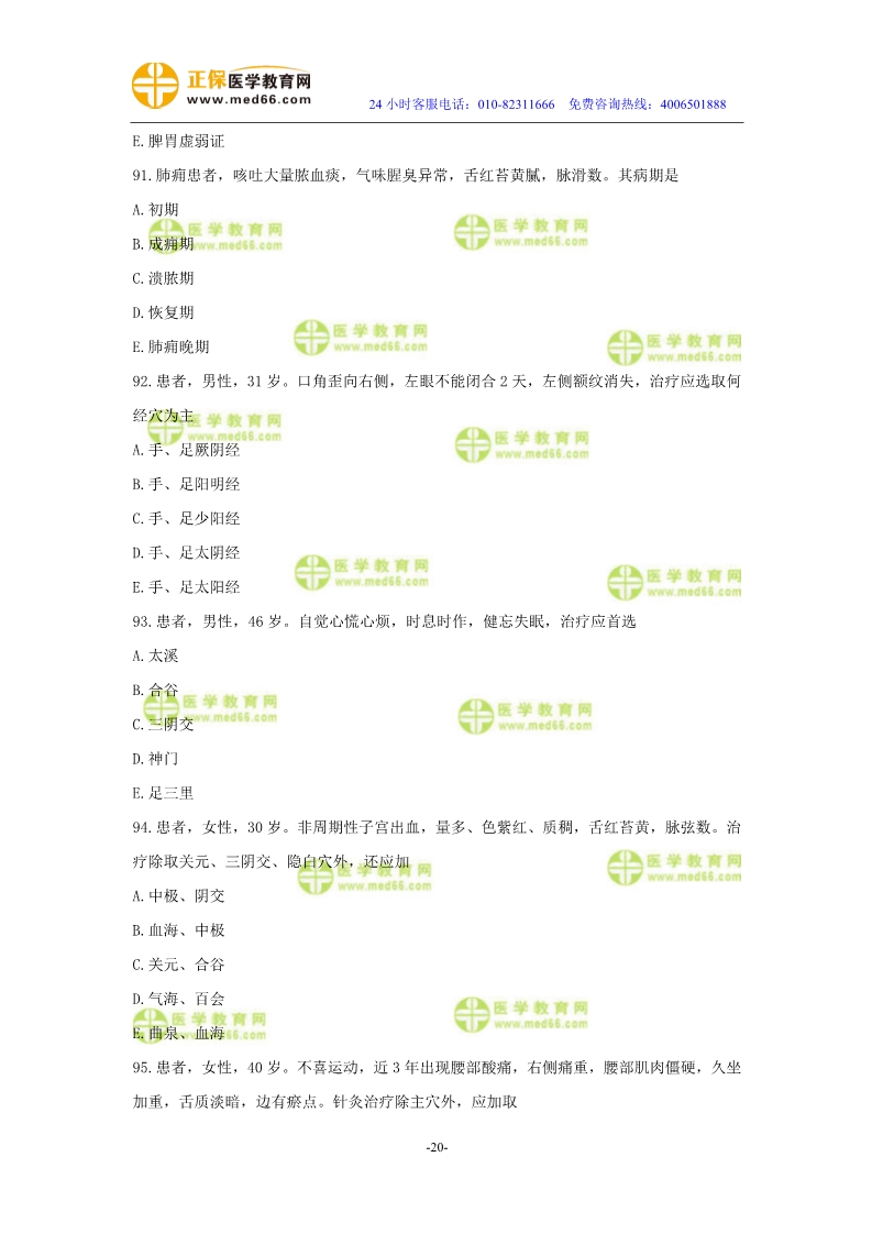 2019年中醫(yī)執(zhí)業(yè)醫(yī)師二試?？紲y(cè)評(píng)試卷第三單元