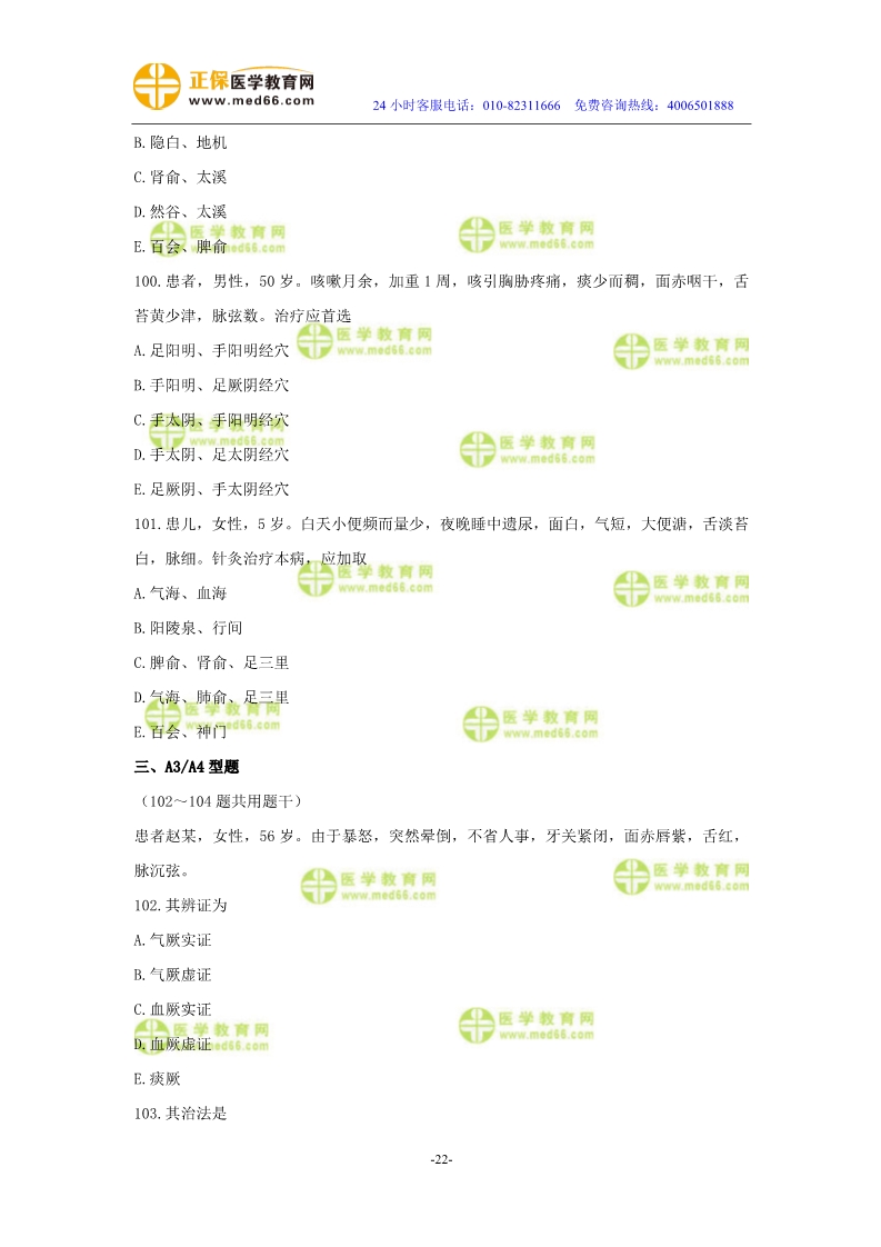 2019年中醫(yī)執(zhí)業(yè)醫(yī)師二試?？紲y(cè)評(píng)試卷第三單元
