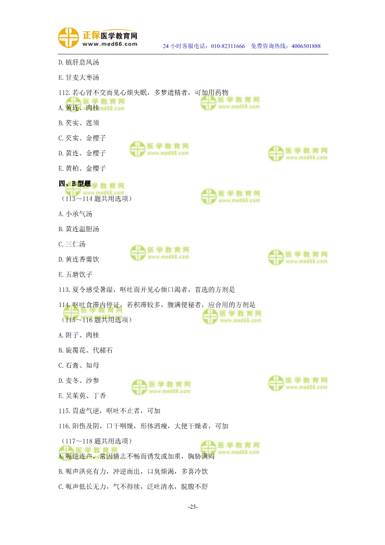 2019年中醫(yī)執(zhí)業(yè)醫(yī)師二試?？紲y(cè)評(píng)試卷第三單元