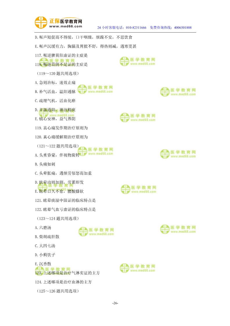 2019年中醫(yī)執(zhí)業(yè)醫(yī)師二試?？紲y(cè)評(píng)試卷第三單元
