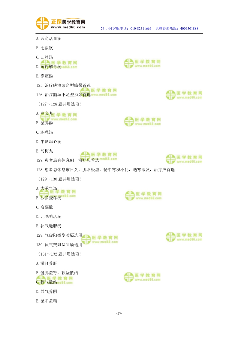 2019年中醫(yī)執(zhí)業(yè)醫(yī)師二試?？紲y評試卷
