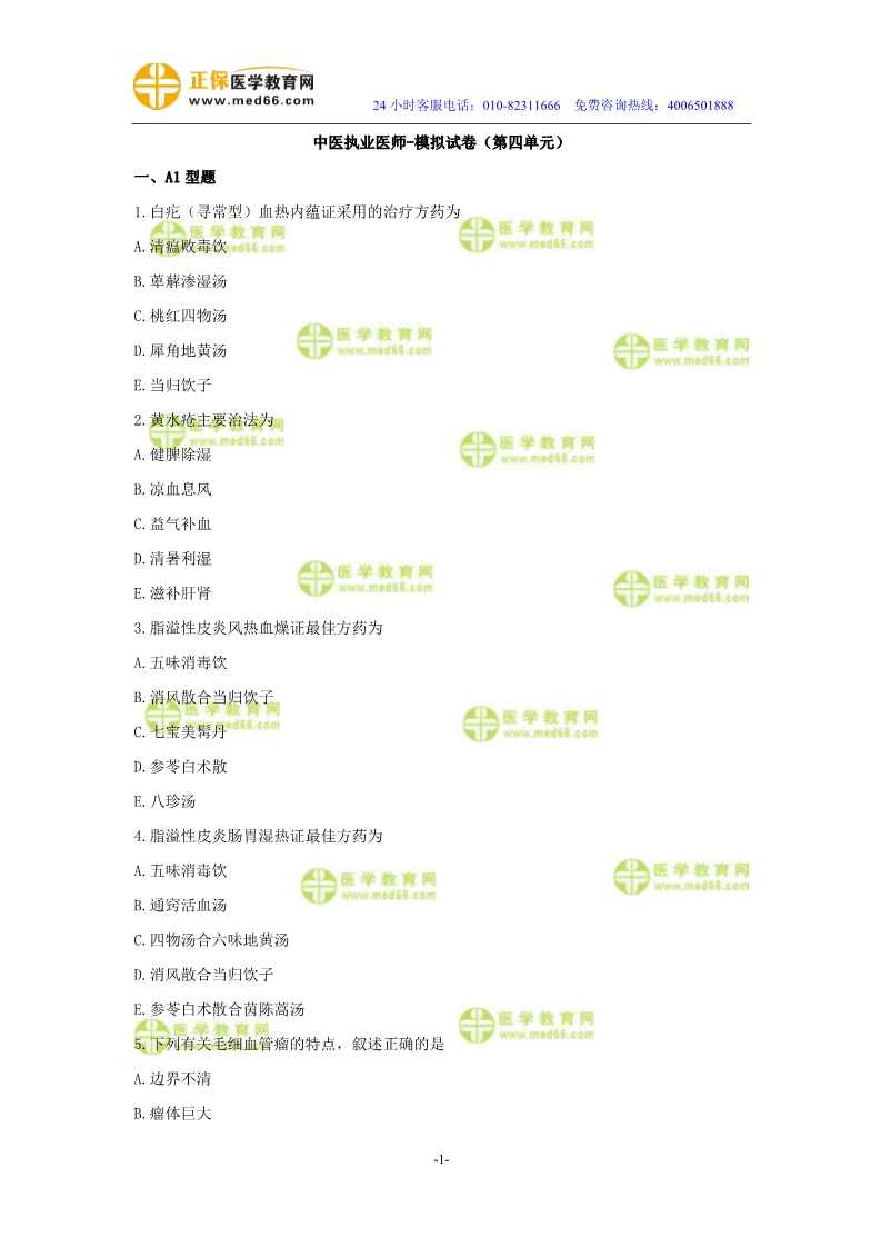 2019年中醫(yī)執(zhí)業(yè)醫(yī)師二試?？紲y(cè)評(píng)試卷第四單元