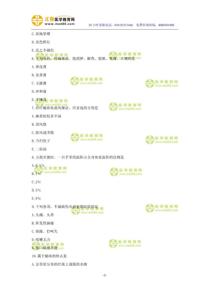 2019年中醫(yī)執(zhí)業(yè)醫(yī)師二試?？紲y(cè)評(píng)試卷第四單元