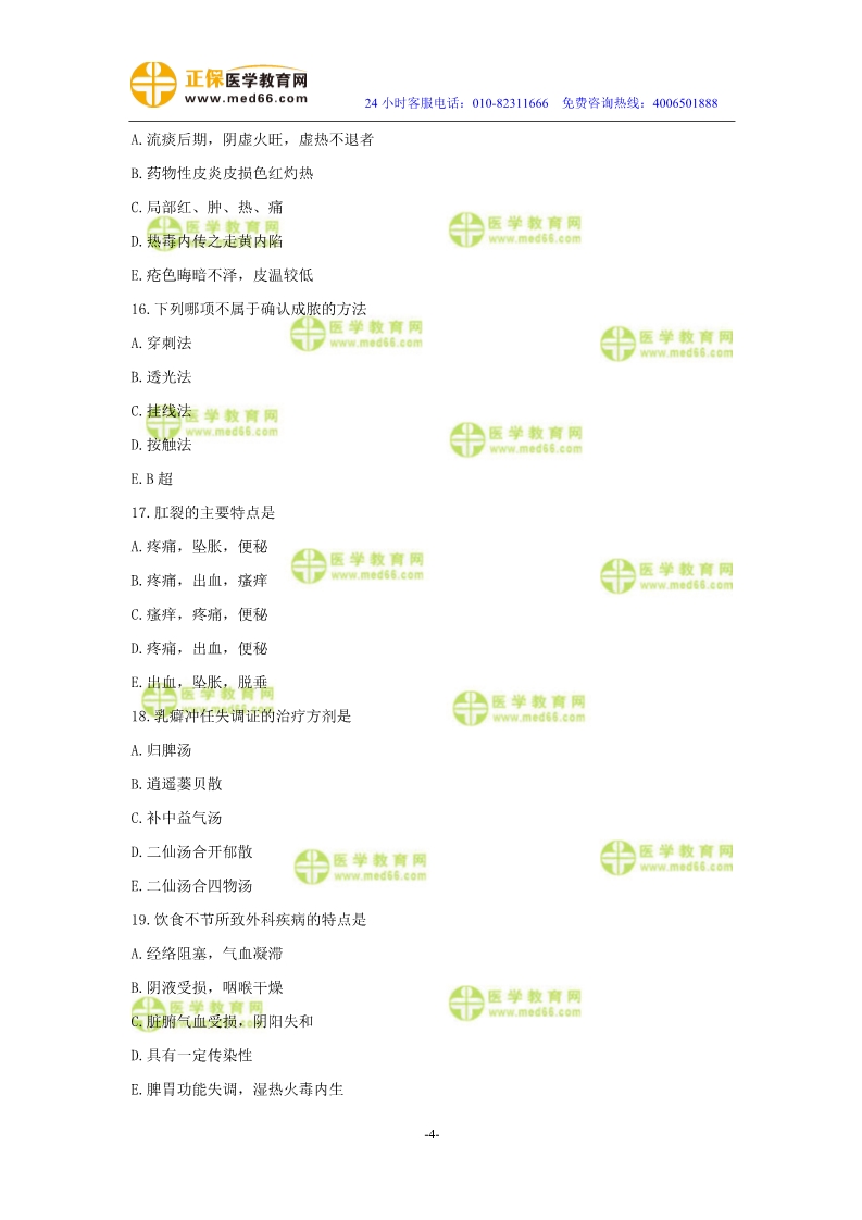 2019年中醫(yī)執(zhí)業(yè)醫(yī)師二試模考測(cè)評(píng)試卷第四單元