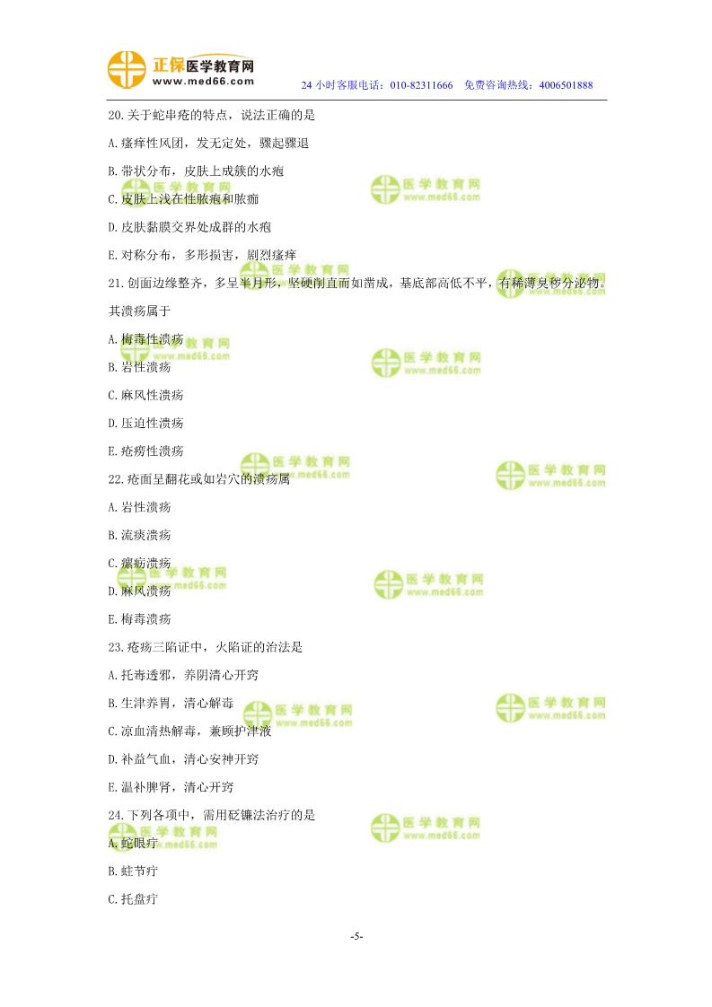 2019年中醫(yī)執(zhí)業(yè)醫(yī)師二試?？紲y(cè)評(píng)試卷第四單元