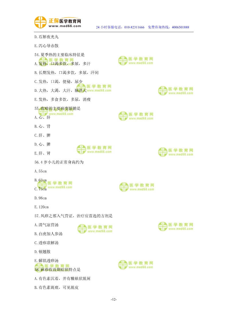 2019年中醫(yī)執(zhí)業(yè)醫(yī)師二試?？紲y評試卷第四單元