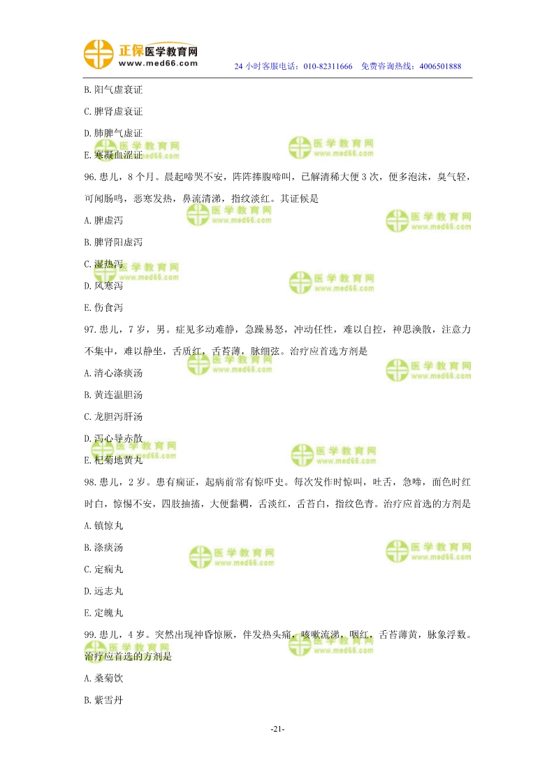 2019年中醫(yī)執(zhí)業(yè)醫(yī)師?？紲y評試卷第四單元（91-120題）