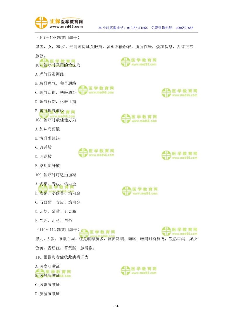 2019年中醫(yī)執(zhí)業(yè)醫(yī)師?？紲y評試卷第四單元（91-120題）