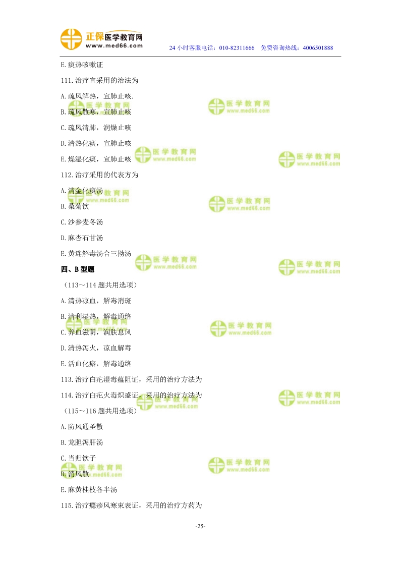2019年中醫(yī)執(zhí)業(yè)醫(yī)師?？紲y評試卷第四單元（91-120題）