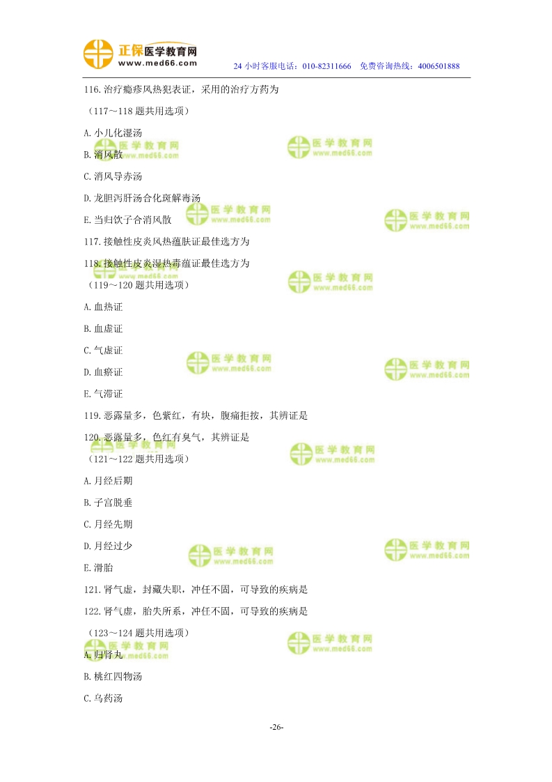 2019年中醫(yī)執(zhí)業(yè)醫(yī)師模考測評試卷第四單元（91-120題）
