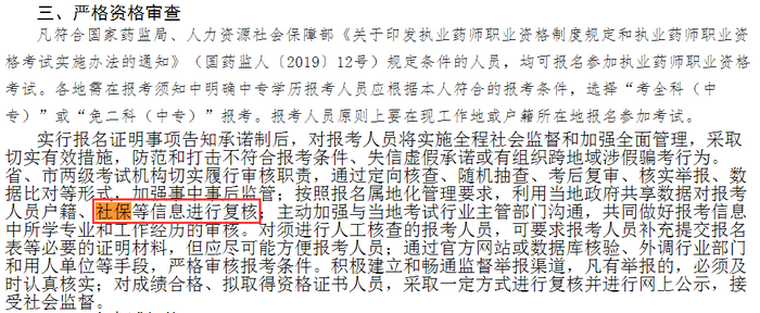 各省市通知中！這些地區(qū)報考2019執(zhí)業(yè)藥師需要審核社保！