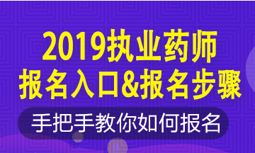 2019年執(zhí)業(yè)藥師新老考生這樣報名！略有區(qū)別！按步走！