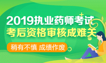 2019執(zhí)業(yè)藥師考前 | 考后資格審核時，需要攜帶哪些資料？