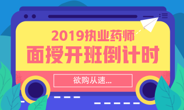 【搶】2019執(zhí)業(yè)藥師面授班招生倒計時！欲購從速！