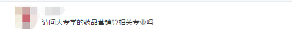 我的專(zhuān)業(yè)不在參考目錄里，怎樣才能報(bào)名執(zhí)業(yè)藥師考試？