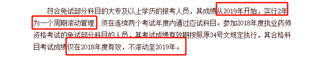 不同學(xué)歷的考生成績保留周期不同，你去年的執(zhí)業(yè)藥師成績還有效嗎？