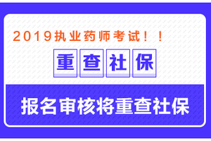 這些地區(qū)需要檢查社保，否則可能無法通過執(zhí)業(yè)藥師報(bào)名審核！