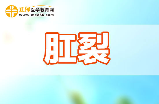 肛裂是由什么原因引起的？