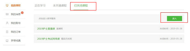 2019年護(hù)士、護(hù)師、主管護(hù)師精品班續(xù)學(xué)申請(qǐng)流程講解
