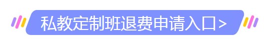 2019年護士考試私教定制班退費入口