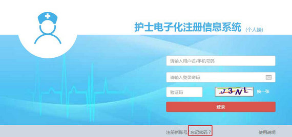 護(hù)士電子化注冊密碼忘了怎么辦？