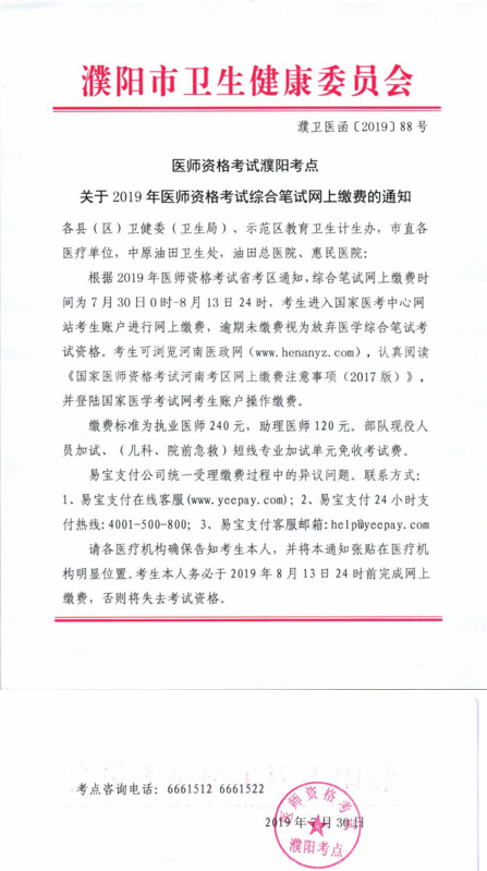 濮陽市2019年臨床助理醫(yī)師綜合筆試?yán)U費時間和標(biāo)準(zhǔn)