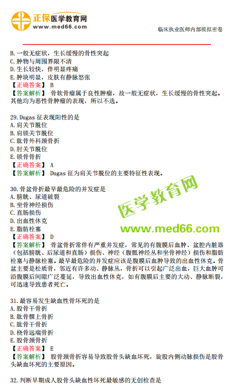 臨床執(zhí)業(yè)醫(yī)師?？紲y評試卷第一單元（1-30題）