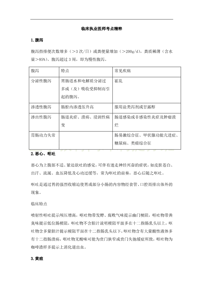 臨床執(zhí)業(yè)醫(yī)師高頻出題點搶分速記-實踐綜合（2）