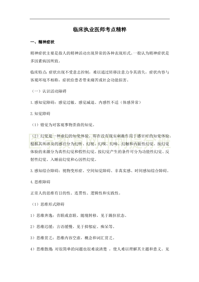 臨床執(zhí)業(yè)醫(yī)師高頻出題點搶分速記-實踐綜合！完結(jié)！