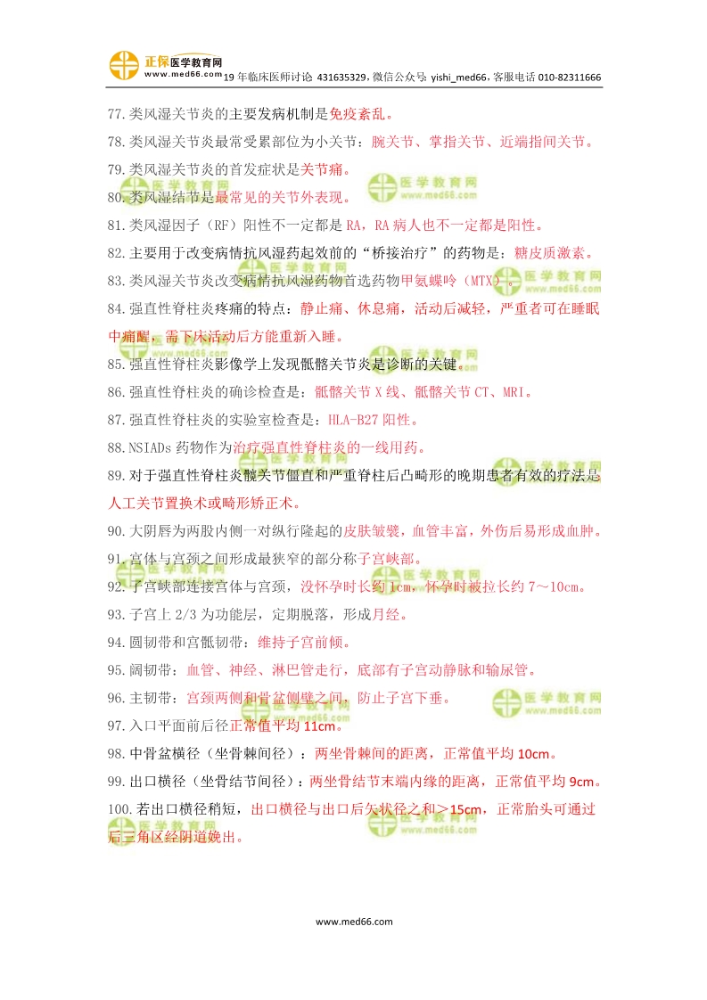臨床助理醫(yī)師婦產(chǎn)科歷年重復(fù)考點(diǎn)100條！速記！