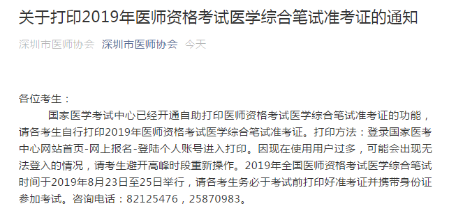 深圳市2019年臨床執(zhí)業(yè)醫(yī)師筆試準考證8月16日開始打印！