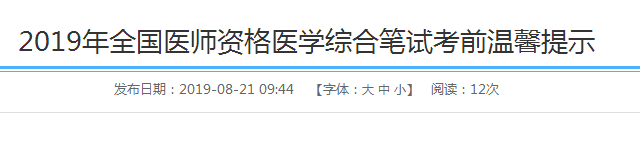 四川綿陽(yáng)關(guān)于2019年全國(guó)醫(yī)師資格醫(yī)學(xué)綜合筆試考前溫馨提示